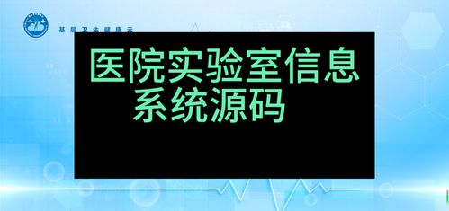 實(shí)驗(yàn)室信息系統(tǒng)（LIS）SaaS版 基于Java與.NET Core的全源碼云平臺(tái)，可二次開發(fā)與安全演示